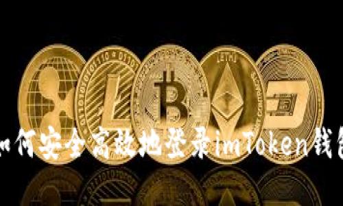  如何安全高效地登錄imToken錢(qián)包？