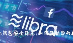 imToken錢包安全隱患：如何保護你的數(shù)字資產(chǎn)