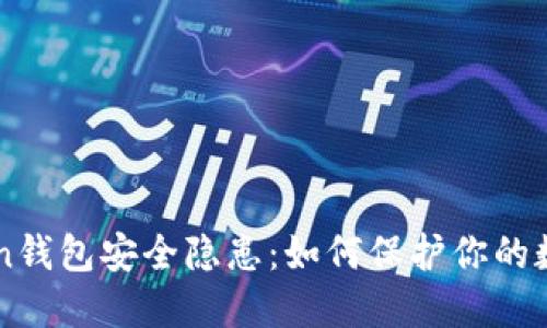 imToken錢包安全隱患：如何保護(hù)你的數(shù)字資產(chǎn)