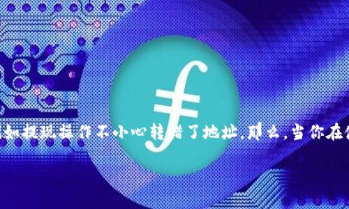 在數(shù)字貨幣的世界中，錢(qián)包（wallet）是用戶存儲(chǔ)和管理數(shù)字資產(chǎn)的重要工具。然而，對(duì)于許多新手用戶而言，由于缺乏經(jīng)驗(yàn)，常常會(huì)遇到一些問(wèn)題，例如提現(xiàn)操作不小心轉(zhuǎn)錯(cuò)了地址。那么，當(dāng)你在使用IM錢(qián)包時(shí)，如果轉(zhuǎn)錯(cuò)了地址，錢(qián)是否會(huì)被退回呢？這個(gè)問(wèn)題并沒(méi)有簡(jiǎn)單的答案，下面將對(duì)該問(wèn)題進(jìn)行詳細(xì)探討，并解答與其相關(guān)的幾個(gè)常見(jiàn)問(wèn)題。

IM錢(qián)包誤轉(zhuǎn)會(huì)退回嗎？看完這篇你就明白了