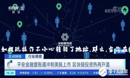 在數(shù)字貨幣的世界中，錢(qián)包（wallet）是用戶存儲(chǔ)和管理數(shù)字資產(chǎn)的重要工具。然而，對(duì)于許多新手用戶而言，由于缺乏經(jīng)驗(yàn)，常常會(huì)遇到一些問(wèn)題，例如提現(xiàn)操作不小心轉(zhuǎn)錯(cuò)了地址。那么，當(dāng)你在使用IM錢(qián)包時(shí)，如果轉(zhuǎn)錯(cuò)了地址，錢(qián)是否會(huì)被退回呢？這個(gè)問(wèn)題并沒(méi)有簡(jiǎn)單的答案，下面將對(duì)該問(wèn)題進(jìn)行詳細(xì)探討，并解答與其相關(guān)的幾個(gè)常見(jiàn)問(wèn)題。

IM錢(qián)包誤轉(zhuǎn)會(huì)退回嗎？看完這篇你就明白了