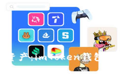 和關(guān)鍵詞

輕松玩轉(zhuǎn)數(shù)字資產(chǎn)：imToken錢(qián)包PC電腦版全攻略