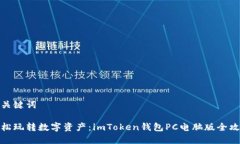 和關(guān)鍵詞輕松玩轉(zhuǎn)數(shù)字資產(chǎn)：imToken錢包PC電腦版