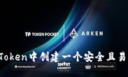 如何在imToken中創(chuàng)建一個(gè)安全且易用的錢包？