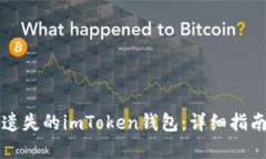 如何找回您遺失的imToken錢包：詳細(xì)指南與最佳實