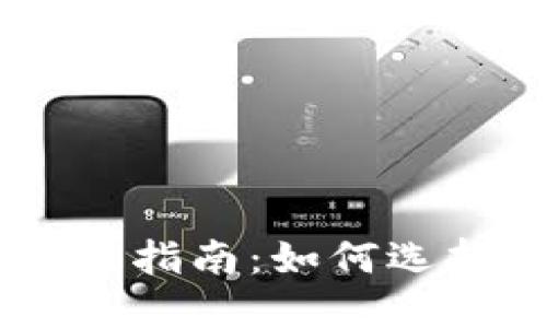 區(qū)塊鏈交易所上幣指南：如何選擇和評估優(yōu)質(zhì)項(xiàng)目