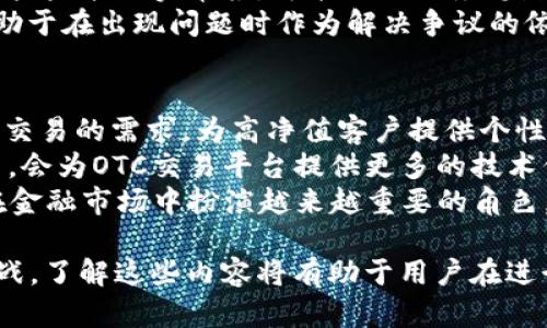 OTC區(qū)塊鏈提幣是什么意思

區(qū)塊鏈技術(shù)和加密貨幣的興起，使得越來(lái)越多的人開(kāi)始了解和參與這一新興市場(chǎng)。在這個(gè)市場(chǎng)中，“OTC”指的是“場(chǎng)外交易” (Over-The-Counter)，而“提幣”則是指將數(shù)字貨幣從交易所轉(zhuǎn)移到個(gè)人錢(qián)包或其他平臺(tái)的過(guò)程。那么，OTC區(qū)塊鏈提幣究竟是什么意思呢？我們接下來(lái)將詳細(xì)探討這一主題。

OTC的定義
OTC（場(chǎng)外交易）是一種不通過(guò)具體交易所，而是通過(guò)私人聯(lián)系方式或交易平臺(tái)直接進(jìn)行的交易方式。在加密貨幣市場(chǎng)，這種方式通常用于大額交易，以降低市場(chǎng)波動(dòng)的影響，并確保交易的隱私性。OTC交易通常提供更靈活的交易條件，例如個(gè)性化的報(bào)價(jià)和交易量，相對(duì)于交易所的標(biāo)準(zhǔn)化價(jià)格，OTC交易可以讓買(mǎi)賣(mài)雙方協(xié)商價(jià)格。

提幣的過(guò)程
提幣實(shí)際上是將存儲(chǔ)在交易所賬戶(hù)的數(shù)字資產(chǎn)轉(zhuǎn)移到個(gè)人擁有的錢(qián)包地址中。本質(zhì)上，這種操作是將資產(chǎn)從一個(gè)控制（交易所）轉(zhuǎn)移到另一個(gè)控制（個(gè)人錢(qián)包）的過(guò)程。提幣的過(guò)程通常包括填寫(xiě)提幣地址、確認(rèn)提幣數(shù)量以及進(jìn)行身份驗(yàn)證等步驟。完成這些步驟后，交易所會(huì)將相應(yīng)的數(shù)字資產(chǎn)轉(zhuǎn)移到提供的錢(qián)包地址中，完成提幣。 

OTC區(qū)塊鏈提幣的意義
OTC區(qū)塊鏈提幣結(jié)合了場(chǎng)外交易和提幣這兩種概念，這種方式的出現(xiàn)主要是為了服務(wù)于大宗交易的用戶(hù)。這些用戶(hù)往往會(huì)選擇OTC方式進(jìn)行大量的加密貨幣交易，以便能夠以更優(yōu)的價(jià)格和條件進(jìn)行購(gòu)買(mǎi)。而提幣環(huán)節(jié)則是確保交易完成后，用戶(hù)能夠安全、高效地將購(gòu)得的資產(chǎn)轉(zhuǎn)移至自己的錢(qián)包中，從而提高資產(chǎn)的安全性。

OTC區(qū)塊鏈提幣的優(yōu)勢(shì)
1. **隱私保護(hù)**：OTC交易通常不在公開(kāi)市場(chǎng)上進(jìn)行，因此它能更好地保護(hù)用戶(hù)的隱私，這對(duì)于高凈值個(gè)人或機(jī)構(gòu)尤為重要。通過(guò)OTC交易后提幣，用戶(hù)可以在不暴露其交易情況的情況下持有資產(chǎn)。
2. **降低滑點(diǎn)風(fēng)險(xiǎn)**：在市場(chǎng)波動(dòng)較大時(shí)，場(chǎng)內(nèi)交易可能導(dǎo)致較大的價(jià)格滑點(diǎn)，而通過(guò)OTC交易，用戶(hù)可以事先確定價(jià)格和交易條件，降低交易風(fēng)險(xiǎn)。
3. **靈活的交易條件**：OTC交易通常允許交易雙方協(xié)商條款，適合一些特定要求的用戶(hù)，如大宗商品的交易等。
4. **更快的交易執(zhí)行**：相比于傳統(tǒng)的交易所，OTC交易往往能提供更快的交易執(zhí)行速度，使得用戶(hù)能夠及時(shí)完成所需的交易。

OTC區(qū)塊鏈提幣的風(fēng)險(xiǎn)
雖然OTC區(qū)塊鏈提幣有很多優(yōu)勢(shì)，但也存在一些風(fēng)險(xiǎn)，需要用戶(hù)保持警惕。通過(guò)OTC方式進(jìn)行交易，用戶(hù)可能會(huì)遇到：
1. **信任風(fēng)險(xiǎn)**：OTC交易通常涉及到私人交易，沒(méi)有交易所的中介保障。如果用戶(hù)與不可信的交易對(duì)手交易，可能會(huì)面臨資金安全的風(fēng)險(xiǎn)。
2. **市場(chǎng)信息不對(duì)稱(chēng)**：OTC交易的隱私性也意味著市場(chǎng)信息不夠透明，用戶(hù)可能面對(duì)價(jià)格不公或交易條件隱晦等問(wèn)題。
3. **操作復(fù)雜性**：提幣過(guò)程相對(duì)復(fù)雜，需要用戶(hù)熟悉提幣流程和安全措施，不然可能會(huì)導(dǎo)致資產(chǎn)損失。

OTC區(qū)塊鏈提幣的適用場(chǎng)景
1. **大宗交易**：那些需要進(jìn)行大額交易的用戶(hù)通常會(huì)選擇OTC交易，以便于更好地控制價(jià)格和減少市場(chǎng)波動(dòng)帶來(lái)的影響。
2. **資產(chǎn)配置和調(diào)整**：對(duì)于投資者而言，進(jìn)行階段性資產(chǎn)轉(zhuǎn)移和配置是十分必要的，這時(shí)也會(huì)利用OTC渠道進(jìn)行提幣。
3. **流動(dòng)性管理**：機(jī)構(gòu)投資者在管理資產(chǎn)流動(dòng)性時(shí)，會(huì)選擇OTC交易方式，通過(guò)提幣將資金從交易所提取到自身的資產(chǎn)管理體系之中。

可能相關(guān)的問(wèn)題

問(wèn)題1：OTC交易與交易所交易有何不同？
在探討OTC交易與交易所交易的不同之處之前，我們必須了解兩者的基本定義。交易所交易是在由第三方管理的平臺(tái)上進(jìn)行，所有交易的買(mǎi)賣(mài)者在該平臺(tái)上以市場(chǎng)價(jià)格進(jìn)行交易。而OTC交易則是通過(guò)私人渠道進(jìn)行，法律和稅務(wù)等監(jiān)管問(wèn)題相對(duì)較少。
首先，從流動(dòng)性和供求關(guān)系的角度來(lái)看，OTC交易通常能夠應(yīng)對(duì)大額交易，而不至于讓市場(chǎng)價(jià)格大幅波動(dòng)。與之相比，交易所交易則可能因流動(dòng)性不足而出現(xiàn)價(jià)格滑點(diǎn)。其次，交易所交易一般具有透明度，所有價(jià)格和交易記錄都被公開(kāi)，而OTC交易由于其私密性，信息透明度較低。此外，OTC交易通常涉及到更多的契約條款，雙方在交易條件上有更大的靈活性。
最后，在安全性方面，雖然交易所平臺(tái)通常會(huì)有一些風(fēng)控措施，但用戶(hù)的資產(chǎn)仍然面對(duì)在線(xiàn)風(fēng)險(xiǎn)，而OTC交易在完成后，用戶(hù)立即將資金提到個(gè)人人民幣錢(qián)包中，降低了在線(xiàn)存放的安全隱患。

問(wèn)題2：如何安全地進(jìn)行OTC交易？
進(jìn)行OTC交易的安全要點(diǎn)主要集中在幾個(gè)方面。首先，選擇可靠的OTC平臺(tái)。用戶(hù)需要確保選擇的平臺(tái)有良好的信譽(yù)，且用戶(hù)評(píng)估良好。其次，是確保個(gè)人信息的安全，避免在公開(kāi)論壇或社交媒體分享過(guò)多你的交易意圖和資產(chǎn)信息，以免潛在的詐騙行為。
此外，設(shè)置交易前后充足的身份驗(yàn)證步驟是非常重要的，確保你了解每一個(gè)交易對(duì)手的背景。在交易開(kāi)始之前，可以采取小額測(cè)試交易的方式，降低潛在的風(fēng)險(xiǎn)。最后，不論是提幣或持幣，選擇安全性高的錢(qián)包是至關(guān)重要的，建議使用硬件錢(qián)包等冷存儲(chǔ)方式，以減少因黑客攻擊而造成的資產(chǎn)損失。

問(wèn)題3：OTC交易的法律風(fēng)險(xiǎn)有哪些？
OTC交易由于其私密性，可能涉及一些法律風(fēng)險(xiǎn)。首先，OTC交易可能不符合某些國(guó)家或地區(qū)的法律法規(guī)，例如反洗錢(qián)（AML）和了解你的客戶(hù)（KYC）的要求。在一些高監(jiān)管的地區(qū)，交易雙方越隱蔽，面臨的法律審查風(fēng)險(xiǎn)就越大。
另一個(gè)法律風(fēng)險(xiǎn)是稅務(wù)問(wèn)題。在許多國(guó)家，加密資產(chǎn)的交易被視作應(yīng)納稅的行為。不論是通過(guò)OTC交易還是交易所，都可能需要向稅務(wù)機(jī)構(gòu)申報(bào)相關(guān)收益。如果用戶(hù)未能如實(shí)申報(bào)，可能面臨稅務(wù)罰款或其他法律后果。
最后，要確保交易包括適當(dāng)?shù)姆晌募?，以保障自己的?quán)益，避免糾紛。一般來(lái)說(shuō)，OTC交易的雙方可以簽訂合同，明確交易條款，資產(chǎn)歸屬等，約定義務(wù)與責(zé)任，有助于在出現(xiàn)問(wèn)題時(shí)作為解決爭(zhēng)議的依據(jù)。

問(wèn)題4：OTC區(qū)塊鏈提幣的市場(chǎng)前景如何？
OTC區(qū)塊鏈提幣市場(chǎng)在未來(lái)的前景看來(lái)是相當(dāng)廣闊的。隨著加密貨幣和區(qū)塊鏈技術(shù)的發(fā)展，越來(lái)越多的個(gè)人與機(jī)構(gòu)會(huì)參與到這個(gè)市場(chǎng)中來(lái)。OTC市場(chǎng)能滿(mǎn)足大額交易的需求，為高凈值客戶(hù)提供個(gè)性化服務(wù)，且?guī)?lái)隱私保護(hù)的優(yōu)勢(shì)，這使得這一市場(chǎng)有著巨大的潛在增長(zhǎng)空間。
而隨著對(duì)合規(guī)性的加強(qiáng)，OTC交易市場(chǎng)的合法化程度也將不斷提高，在監(jiān)管框架下發(fā)展，能夠更好地保證交易的安全性和透明度。同時(shí)，區(qū)塊鏈技術(shù)的發(fā)展和創(chuàng)新，會(huì)為OTC交易平臺(tái)提供更多的技術(shù)保障，降低潛在的安全風(fēng)險(xiǎn)。
未來(lái)，OTC交易可能會(huì)與去中心化金融（DeFi）、智能合約等新興技術(shù)結(jié)合，形成新的發(fā)展模式，創(chuàng)造更多的市場(chǎng)機(jī)會(huì)。隨著這些趨勢(shì)的推進(jìn)，OTC區(qū)塊鏈提幣將會(huì)在金融市場(chǎng)中扮演越來(lái)越重要的角色。

總結(jié)來(lái)說(shuō)，OTC區(qū)塊鏈提幣是場(chǎng)外交易和提幣過(guò)程結(jié)合而成的一個(gè)重要交易方式，具有隱私保護(hù)、降低滑點(diǎn)風(fēng)險(xiǎn)等優(yōu)勢(shì)，但同時(shí)也存在信任風(fēng)險(xiǎn)和法律合規(guī)等挑戰(zhàn)。了解這些內(nèi)容將有助于用戶(hù)在進(jìn)行OTC交易時(shí)做出更明智的決策。