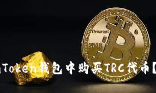 如何在imToken錢包中購(gòu)買TRC代幣？詳盡指南