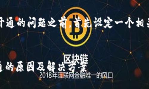 在討論imToken錢包蘋果版提示該地區(qū)未開通的問題之前，首先設(shè)定一個相關(guān)和關(guān)鍵詞，然后再展開詳細(xì)的介紹和分析。

:
解碼imToken: 蘋果版錢包提示地區(qū)未開通的原因及解決方案