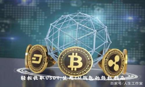 輕松收取USDT：使用IM錢包的終極指南
