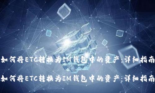 如何將ETC轉(zhuǎn)換為IM錢包中的資產(chǎn)：詳細指南

如何將ETC轉(zhuǎn)換為IM錢包中的資產(chǎn)：詳細指南