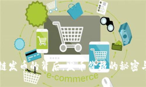 探秘區(qū)塊鏈發(fā)幣的背后：發(fā)幣價(jià)格的秘密與市場(chǎng)潛力