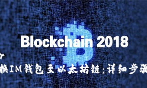 ulton/ulter
如何手動(dòng)切換IM錢包至以太坊鏈：詳細(xì)步驟與注意事項(xiàng)