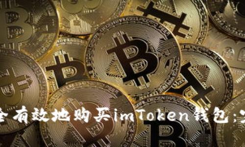 如何安全有效地購(gòu)買(mǎi)imToken錢(qián)包：完整指南