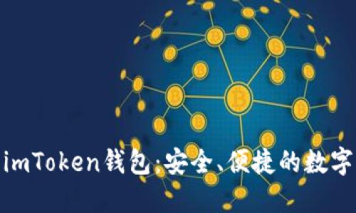 : 探索以太坊imToken錢(qián)包：安全、便捷的數(shù)字資產(chǎn)管理工具