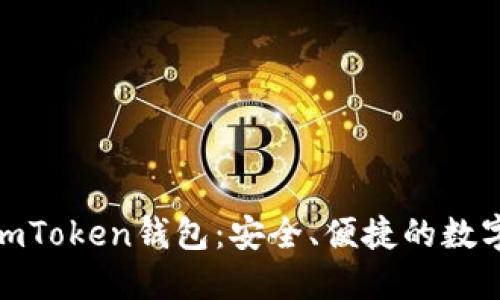 : 探索以太坊imToken錢(qián)包：安全、便捷的數(shù)字資產(chǎn)管理工具