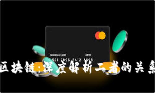 炒幣與區(qū)塊鏈：深度解析二者的關(guān)系與共鳴