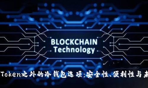 探索ImToken之外的冷錢包選項：安全性、便利性與未來趨勢