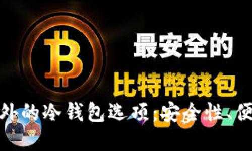 探索ImToken之外的冷錢包選項：安全性、便利性與未來趨勢