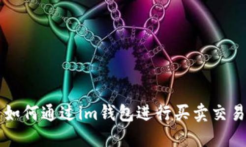 如何通過im錢包進(jìn)行買賣交易