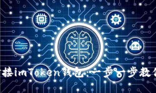 如何高效對接imToken錢包：一步一步教你輕松完成!
