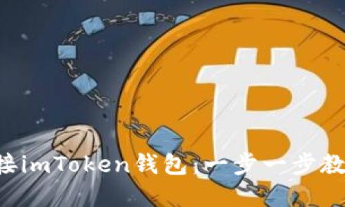 如何高效對接imToken錢包：一步一步教你輕松完成!
