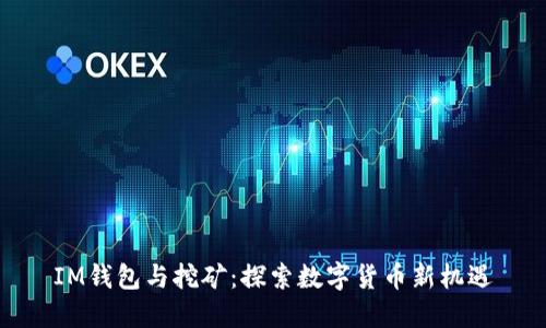 IM錢(qián)包與挖礦：探索數(shù)字貨幣新機(jī)遇