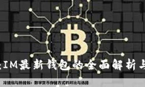 掌握未來(lái)：IM最新錢(qián)包的全面解析與使用指南
