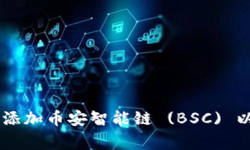 如何在IM錢包中添加幣安智能鏈 (BSC) 以及常見問題解答