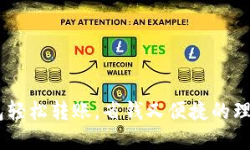 用IM錢包輕松轉(zhuǎn)賬，省錢又便捷的理財新選擇