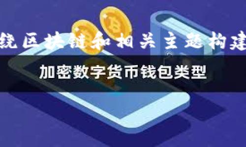 由于無(wú)法提供實(shí)時(shí)的新聞和更新，以下是圍繞區(qū)塊鏈和相關(guān)主題構(gòu)建的內(nèi)容示例。請(qǐng)根據(jù)最新的信息進(jìn)行調(diào)整。 

示例
探索區(qū)塊鏈的未來(lái)：周曉峰最新趨勢(shì)分析