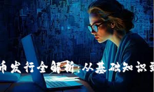 區(qū)塊鏈礦幣發(fā)行全解析：從基礎(chǔ)知識(shí)到實(shí)戰(zhàn)技巧