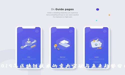2019年區(qū)塊鏈技術(shù)的重大突破與未來(lái)趨勢(shì)分析