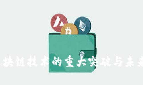 2019年區(qū)塊鏈技術(shù)的重大突破與未來(lái)趨勢(shì)分析