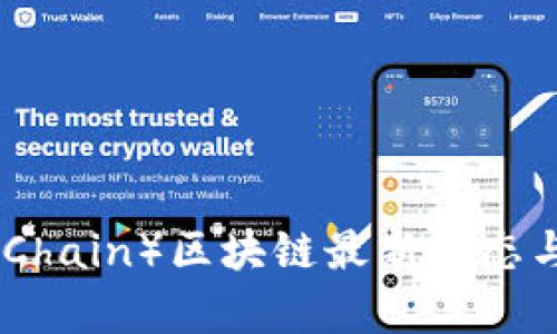 大洋鏈（OceanChain）區(qū)塊鏈最新動態(tài)與市場趨勢分析