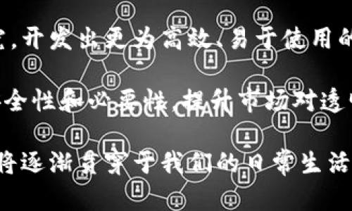 baioti最新的區(qū)塊鏈防偽溯源技術(shù)：構(gòu)建信任的未來/baioti
區(qū)塊鏈, 防偽, 溯源/guanjianci

在當(dāng)今社會(huì)，產(chǎn)品溯源和防偽已經(jīng)成為了各行各業(yè)特別是食品、奢侈品和藥品等領(lǐng)域的核心需求。傳統(tǒng)的防偽方法由于技術(shù)壁壘高、信任度低等問題，逐漸無法滿足現(xiàn)代消費(fèi)者的要求。為了提高透明度和信任度，許多企業(yè)開始探討和實(shí)施區(qū)塊鏈防偽溯源技術(shù)。區(qū)塊鏈作為一種去中心化的數(shù)據(jù)庫技術(shù)，其透明性、不易被篡改的特性使其成為產(chǎn)品溯源和防偽領(lǐng)域的理想選擇。

一、區(qū)塊鏈防偽溯源技術(shù)的基本原理
區(qū)塊鏈技術(shù)的核心理念在于通過去中心化的網(wǎng)絡(luò)結(jié)構(gòu)，實(shí)現(xiàn)數(shù)據(jù)的公開、透明和不可篡改。每一筆交易或者事件都會(huì)被記錄在區(qū)塊鏈上，并由網(wǎng)絡(luò)中的多數(shù)節(jié)點(diǎn)進(jìn)行驗(yàn)證。該技術(shù)的應(yīng)用能夠有效提升供應(yīng)鏈各環(huán)節(jié)的信息透明度和追溯能力。

通過在區(qū)塊鏈上記錄產(chǎn)品的每一個(gè)重要環(huán)節(jié)，例如生產(chǎn)、運(yùn)輸、銷售等，消費(fèi)者可以輕松獲取到與產(chǎn)品相關(guān)的真實(shí)信息。同時(shí)，由于這些信息被廣泛存儲(chǔ)在網(wǎng)絡(luò)中，多數(shù)節(jié)點(diǎn)對(duì)其進(jìn)行驗(yàn)證，使得數(shù)據(jù)難以被篡改，從而提高了消費(fèi)者對(duì)產(chǎn)品信息的信任度。

二、區(qū)塊鏈防偽溯源技術(shù)的應(yīng)用案例
許多企業(yè)和組織已經(jīng)開始嘗試將區(qū)塊鏈防偽溯源技術(shù)應(yīng)用于實(shí)際操作中。以下是一些成功的案例：

1. **食品行業(yè)**：一些大型食品公司如沃爾瑪、雀巢通過區(qū)塊鏈技術(shù)追蹤產(chǎn)品的來源，消費(fèi)者可以掃描二維碼獲取相關(guān)信息，確保食品的質(zhì)量和安全。比如，沃爾瑪利用IBM的Food Trust平臺(tái)，讓消費(fèi)者能追溯到他們購買的水果和蔬菜的來源。

2. **奢侈品市場**：奢侈品牌如愛馬仕和路易威登目前已開始實(shí)現(xiàn)利用區(qū)塊鏈技術(shù)為其產(chǎn)品提供身份驗(yàn)證，確保每一件商品都是正品。消費(fèi)者可以通過掃描標(biāo)簽上的區(qū)塊鏈信息，確認(rèn)產(chǎn)品的來源和真?zhèn)巍?
3. **醫(yī)藥行業(yè)**：藥品溯源是保障消費(fèi)者安全的重要環(huán)節(jié)，多國醫(yī)藥監(jiān)管機(jī)構(gòu)已開始推行區(qū)塊鏈技術(shù)，以提高藥品供應(yīng)鏈的透明度和可追溯性。這一技術(shù)不僅能減少假藥的出現(xiàn)，也能在產(chǎn)品出現(xiàn)問題時(shí)迅速找到責(zé)任方。

三、區(qū)塊鏈防偽溯源技術(shù)面臨的挑戰(zhàn)
盡管區(qū)塊鏈防偽溯源技術(shù)在多方面展現(xiàn)出巨大的潛力，但其應(yīng)用仍面臨一些挑戰(zhàn)：

1. **技術(shù)基礎(chǔ)設(shè)施**：對(duì)于許多中小型企業(yè)而言，構(gòu)建區(qū)塊鏈防偽溯源系統(tǒng)需要投入較高的研發(fā)和基礎(chǔ)設(shè)施費(fèi)用。這個(gè)技術(shù)并不適用于所有類型的企業(yè)。

2. **標(biāo)準(zhǔn)化**：當(dāng)前的區(qū)塊鏈防偽溯源系統(tǒng)缺乏行業(yè)統(tǒng)一標(biāo)準(zhǔn)，各企業(yè)所使用的區(qū)塊鏈系統(tǒng)不同，導(dǎo)致各自的信息不能進(jìn)行互通，影響數(shù)據(jù)共享的效果。

3. **消費(fèi)者認(rèn)知**：消費(fèi)者對(duì)于區(qū)塊鏈技術(shù)的理解和接受度仍然較低，許多人仍然對(duì)新技術(shù)抱有疑慮，這就要求企業(yè)不僅要推廣技術(shù)本身，還要普及相關(guān)知識(shí)，增強(qiáng)消費(fèi)者的信任。

四、未來發(fā)展趨勢(shì)
隨著技術(shù)的進(jìn)步和行業(yè)的不斷發(fā)展，區(qū)塊鏈防偽溯源技術(shù)有望迎來更廣泛的應(yīng)用。以下是未來可能的發(fā)展趨勢(shì)：

1. **行業(yè)標(biāo)準(zhǔn)化**：隨著越來越多的企業(yè)參與防偽溯源的探索，行業(yè)標(biāo)準(zhǔn)和規(guī)范將逐漸形成，這有助于不同企業(yè)的信息互通和共享，促進(jìn)整個(gè)市場的透明度。

2. **結(jié)合物聯(lián)網(wǎng)技術(shù)**：區(qū)塊鏈與物聯(lián)網(wǎng)相結(jié)合，將使產(chǎn)品在生產(chǎn)、運(yùn)輸?shù)入A段被全面追蹤，并將這些信息實(shí)時(shí)更新到區(qū)塊鏈上，提高信息的時(shí)效性和準(zhǔn)確性。

3. **政策法規(guī)的完善**：隨著各國對(duì)食品安全、產(chǎn)品質(zhì)量的重視，政府將會(huì)出臺(tái)更多法律法規(guī)支持區(qū)塊鏈防偽溯源技術(shù)的發(fā)展，為企業(yè)的實(shí)施提供保障。

可能相關(guān)問題

1. 區(qū)塊鏈防偽溯源技術(shù)如何確保數(shù)據(jù)的準(zhǔn)確性和真實(shí)性？
數(shù)據(jù)的準(zhǔn)確性和真實(shí)性是任何防偽溯源系統(tǒng)的基礎(chǔ)。傳統(tǒng)方法可能依賴于單一實(shí)體的記錄，而區(qū)塊鏈借助其去中心化的特性，允許多個(gè)參與者共同維護(hù)一個(gè)不可篡改的數(shù)據(jù)源，每個(gè)節(jié)點(diǎn)都能夠?qū)π畔⒌恼鎮(zhèn)芜M(jìn)行驗(yàn)證。這意味著，如果一個(gè)產(chǎn)品的來源信息需要更新，多方節(jié)點(diǎn)都需要進(jìn)行記錄，并且任何篡改行為都會(huì)被識(shí)別和拒絕。

此外，通過智能合約技術(shù)，區(qū)塊鏈可以在特定條件下觸發(fā)特定的操作。例如，只有在滿足某些條件（如通過質(zhì)量檢測(cè)后）時(shí)，產(chǎn)品的信息才能被更新到區(qū)塊鏈上。這可以確保產(chǎn)品在每個(gè)環(huán)節(jié)的信息都是最新的、真實(shí)的，從而增強(qiáng)整個(gè)體系的公信力。

2. 消費(fèi)者如何使用區(qū)塊鏈防偽溯源技術(shù)？
消費(fèi)者在實(shí)際使用區(qū)塊鏈防偽溯源技術(shù)時(shí)，通常會(huì)通過掃描產(chǎn)品上的二維碼或條形碼進(jìn)行信息查詢。產(chǎn)品上的這種標(biāo)識(shí)通常會(huì)包含與區(qū)塊鏈相關(guān)的信息，例如產(chǎn)品的生產(chǎn)日期、原材料來源、運(yùn)輸途徑等。消費(fèi)者通過手機(jī)應(yīng)用或者掃碼工具，可以實(shí)時(shí)查詢這些信息。

這種直觀的操作讓消費(fèi)者能夠更方便地獲取信息，已經(jīng)有越來越多的人開始重視這個(gè)過程并在購買前做出更為明智的選擇。同時(shí)，企業(yè)也可以通過這些互動(dòng)，提升品牌形象和消費(fèi)者的忠誠度，從而雙贏。

3. 區(qū)塊鏈防偽溯源技術(shù)能否應(yīng)用于所有行業(yè)？
盡管區(qū)塊鏈防偽溯源技術(shù)在諸多行業(yè)中展示了它的巨大潛力，但并不能簡單地應(yīng)用于所有的場合。其適用性主要取決于商品屬性及行業(yè)特點(diǎn)。對(duì)一些需要嚴(yán)格管理的行業(yè)，如食品、藥品等，區(qū)塊鏈的作用尤為明顯，因?yàn)檫@些商品與消費(fèi)者的健康、安全直接相關(guān)。

而對(duì)于某些低價(jià)值或大批量的商品，采用區(qū)塊鏈防偽溯源技術(shù)的成本可能會(huì)超出其價(jià)值。這就要求企業(yè)在導(dǎo)入?yún)^(qū)塊鏈技術(shù)時(shí)，對(duì)適用性和價(jià)值進(jìn)行充分的評(píng)估。此外，區(qū)塊鏈技術(shù)所帶來的效益是否足以覆蓋實(shí)施的成本，也是企業(yè)必須考慮的重要因素。

4. 如何推動(dòng)區(qū)塊鏈防偽溯源技術(shù)的普及和應(yīng)用？
推動(dòng)區(qū)塊鏈防偽溯源技術(shù)的普及，一方面需要技術(shù)的不斷完善與演進(jìn)，另一方面則需要政策法規(guī)的激勵(lì)以及市場需求的驅(qū)動(dòng)。在技術(shù)層面，企業(yè)需要對(duì)區(qū)塊鏈進(jìn)行持續(xù)研究，開發(fā)出更為高效、易于使用的系統(tǒng)，以降低中小型企業(yè)的進(jìn)入門檻。

同時(shí)，政府的支持也是至關(guān)重要的，這包括通過法規(guī)落實(shí)產(chǎn)品溯源的要求，以及為企業(yè)提供必要的資金和技術(shù)支持。此外，通過消費(fèi)者教育，讓更多的人了解區(qū)塊鏈技術(shù)的安全性和必要性，提升市場對(duì)透明、安全產(chǎn)品的需求，也將推動(dòng)這一技術(shù)的廣泛應(yīng)用。 

綜上所述，區(qū)塊鏈防偽溯源技術(shù)不僅是應(yīng)對(duì)日益嚴(yán)重的假冒偽劣現(xiàn)象的重要手段，更是提升整個(gè)產(chǎn)品鏈條透明度、信任度的必然趨勢(shì)。隨著技術(shù)的不斷發(fā)展和推廣，區(qū)塊鏈將逐漸貫穿于我們的日常生活，成為構(gòu)建信任的基礎(chǔ)。 
