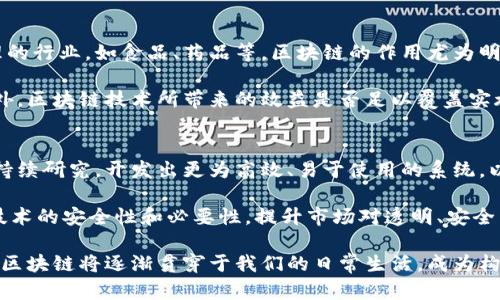 baioti最新的區(qū)塊鏈防偽溯源技術(shù)：構(gòu)建信任的未來/baioti
區(qū)塊鏈, 防偽, 溯源/guanjianci

在當(dāng)今社會(huì)，產(chǎn)品溯源和防偽已經(jīng)成為了各行各業(yè)特別是食品、奢侈品和藥品等領(lǐng)域的核心需求。傳統(tǒng)的防偽方法由于技術(shù)壁壘高、信任度低等問題，逐漸無法滿足現(xiàn)代消費(fèi)者的要求。為了提高透明度和信任度，許多企業(yè)開始探討和實(shí)施區(qū)塊鏈防偽溯源技術(shù)。區(qū)塊鏈作為一種去中心化的數(shù)據(jù)庫技術(shù)，其透明性、不易被篡改的特性使其成為產(chǎn)品溯源和防偽領(lǐng)域的理想選擇。

一、區(qū)塊鏈防偽溯源技術(shù)的基本原理
區(qū)塊鏈技術(shù)的核心理念在于通過去中心化的網(wǎng)絡(luò)結(jié)構(gòu)，實(shí)現(xiàn)數(shù)據(jù)的公開、透明和不可篡改。每一筆交易或者事件都會(huì)被記錄在區(qū)塊鏈上，并由網(wǎng)絡(luò)中的多數(shù)節(jié)點(diǎn)進(jìn)行驗(yàn)證。該技術(shù)的應(yīng)用能夠有效提升供應(yīng)鏈各環(huán)節(jié)的信息透明度和追溯能力。

通過在區(qū)塊鏈上記錄產(chǎn)品的每一個(gè)重要環(huán)節(jié)，例如生產(chǎn)、運(yùn)輸、銷售等，消費(fèi)者可以輕松獲取到與產(chǎn)品相關(guān)的真實(shí)信息。同時(shí)，由于這些信息被廣泛存儲(chǔ)在網(wǎng)絡(luò)中，多數(shù)節(jié)點(diǎn)對(duì)其進(jìn)行驗(yàn)證，使得數(shù)據(jù)難以被篡改，從而提高了消費(fèi)者對(duì)產(chǎn)品信息的信任度。

二、區(qū)塊鏈防偽溯源技術(shù)的應(yīng)用案例
許多企業(yè)和組織已經(jīng)開始嘗試將區(qū)塊鏈防偽溯源技術(shù)應(yīng)用于實(shí)際操作中。以下是一些成功的案例：

1. **食品行業(yè)**：一些大型食品公司如沃爾瑪、雀巢通過區(qū)塊鏈技術(shù)追蹤產(chǎn)品的來源，消費(fèi)者可以掃描二維碼獲取相關(guān)信息，確保食品的質(zhì)量和安全。比如，沃爾瑪利用IBM的Food Trust平臺(tái)，讓消費(fèi)者能追溯到他們購買的水果和蔬菜的來源。

2. **奢侈品市場**：奢侈品牌如愛馬仕和路易威登目前已開始實(shí)現(xiàn)利用區(qū)塊鏈技術(shù)為其產(chǎn)品提供身份驗(yàn)證，確保每一件商品都是正品。消費(fèi)者可以通過掃描標(biāo)簽上的區(qū)塊鏈信息，確認(rèn)產(chǎn)品的來源和真?zhèn)巍?
3. **醫(yī)藥行業(yè)**：藥品溯源是保障消費(fèi)者安全的重要環(huán)節(jié)，多國醫(yī)藥監(jiān)管機(jī)構(gòu)已開始推行區(qū)塊鏈技術(shù)，以提高藥品供應(yīng)鏈的透明度和可追溯性。這一技術(shù)不僅能減少假藥的出現(xiàn)，也能在產(chǎn)品出現(xiàn)問題時(shí)迅速找到責(zé)任方。

三、區(qū)塊鏈防偽溯源技術(shù)面臨的挑戰(zhàn)
盡管區(qū)塊鏈防偽溯源技術(shù)在多方面展現(xiàn)出巨大的潛力，但其應(yīng)用仍面臨一些挑戰(zhàn)：

1. **技術(shù)基礎(chǔ)設(shè)施**：對(duì)于許多中小型企業(yè)而言，構(gòu)建區(qū)塊鏈防偽溯源系統(tǒng)需要投入較高的研發(fā)和基礎(chǔ)設(shè)施費(fèi)用。這個(gè)技術(shù)并不適用于所有類型的企業(yè)。

2. **標(biāo)準(zhǔn)化**：當(dāng)前的區(qū)塊鏈防偽溯源系統(tǒng)缺乏行業(yè)統(tǒng)一標(biāo)準(zhǔn)，各企業(yè)所使用的區(qū)塊鏈系統(tǒng)不同，導(dǎo)致各自的信息不能進(jìn)行互通，影響數(shù)據(jù)共享的效果。

3. **消費(fèi)者認(rèn)知**：消費(fèi)者對(duì)于區(qū)塊鏈技術(shù)的理解和接受度仍然較低，許多人仍然對(duì)新技術(shù)抱有疑慮，這就要求企業(yè)不僅要推廣技術(shù)本身，還要普及相關(guān)知識(shí)，增強(qiáng)消費(fèi)者的信任。

四、未來發(fā)展趨勢(shì)
隨著技術(shù)的進(jìn)步和行業(yè)的不斷發(fā)展，區(qū)塊鏈防偽溯源技術(shù)有望迎來更廣泛的應(yīng)用。以下是未來可能的發(fā)展趨勢(shì)：

1. **行業(yè)標(biāo)準(zhǔn)化**：隨著越來越多的企業(yè)參與防偽溯源的探索，行業(yè)標(biāo)準(zhǔn)和規(guī)范將逐漸形成，這有助于不同企業(yè)的信息互通和共享，促進(jìn)整個(gè)市場的透明度。

2. **結(jié)合物聯(lián)網(wǎng)技術(shù)**：區(qū)塊鏈與物聯(lián)網(wǎng)相結(jié)合，將使產(chǎn)品在生產(chǎn)、運(yùn)輸?shù)入A段被全面追蹤，并將這些信息實(shí)時(shí)更新到區(qū)塊鏈上，提高信息的時(shí)效性和準(zhǔn)確性。

3. **政策法規(guī)的完善**：隨著各國對(duì)食品安全、產(chǎn)品質(zhì)量的重視，政府將會(huì)出臺(tái)更多法律法規(guī)支持區(qū)塊鏈防偽溯源技術(shù)的發(fā)展，為企業(yè)的實(shí)施提供保障。

可能相關(guān)問題

1. 區(qū)塊鏈防偽溯源技術(shù)如何確保數(shù)據(jù)的準(zhǔn)確性和真實(shí)性？
數(shù)據(jù)的準(zhǔn)確性和真實(shí)性是任何防偽溯源系統(tǒng)的基礎(chǔ)。傳統(tǒng)方法可能依賴于單一實(shí)體的記錄，而區(qū)塊鏈借助其去中心化的特性，允許多個(gè)參與者共同維護(hù)一個(gè)不可篡改的數(shù)據(jù)源，每個(gè)節(jié)點(diǎn)都能夠?qū)π畔⒌恼鎮(zhèn)芜M(jìn)行驗(yàn)證。這意味著，如果一個(gè)產(chǎn)品的來源信息需要更新，多方節(jié)點(diǎn)都需要進(jìn)行記錄，并且任何篡改行為都會(huì)被識(shí)別和拒絕。

此外，通過智能合約技術(shù)，區(qū)塊鏈可以在特定條件下觸發(fā)特定的操作。例如，只有在滿足某些條件（如通過質(zhì)量檢測(cè)后）時(shí)，產(chǎn)品的信息才能被更新到區(qū)塊鏈上。這可以確保產(chǎn)品在每個(gè)環(huán)節(jié)的信息都是最新的、真實(shí)的，從而增強(qiáng)整個(gè)體系的公信力。

2. 消費(fèi)者如何使用區(qū)塊鏈防偽溯源技術(shù)？
消費(fèi)者在實(shí)際使用區(qū)塊鏈防偽溯源技術(shù)時(shí)，通常會(huì)通過掃描產(chǎn)品上的二維碼或條形碼進(jìn)行信息查詢。產(chǎn)品上的這種標(biāo)識(shí)通常會(huì)包含與區(qū)塊鏈相關(guān)的信息，例如產(chǎn)品的生產(chǎn)日期、原材料來源、運(yùn)輸途徑等。消費(fèi)者通過手機(jī)應(yīng)用或者掃碼工具，可以實(shí)時(shí)查詢這些信息。

這種直觀的操作讓消費(fèi)者能夠更方便地獲取信息，已經(jīng)有越來越多的人開始重視這個(gè)過程并在購買前做出更為明智的選擇。同時(shí)，企業(yè)也可以通過這些互動(dòng)，提升品牌形象和消費(fèi)者的忠誠度，從而雙贏。

3. 區(qū)塊鏈防偽溯源技術(shù)能否應(yīng)用于所有行業(yè)？
盡管區(qū)塊鏈防偽溯源技術(shù)在諸多行業(yè)中展示了它的巨大潛力，但并不能簡單地應(yīng)用于所有的場合。其適用性主要取決于商品屬性及行業(yè)特點(diǎn)。對(duì)一些需要嚴(yán)格管理的行業(yè)，如食品、藥品等，區(qū)塊鏈的作用尤為明顯，因?yàn)檫@些商品與消費(fèi)者的健康、安全直接相關(guān)。

而對(duì)于某些低價(jià)值或大批量的商品，采用區(qū)塊鏈防偽溯源技術(shù)的成本可能會(huì)超出其價(jià)值。這就要求企業(yè)在導(dǎo)入?yún)^(qū)塊鏈技術(shù)時(shí)，對(duì)適用性和價(jià)值進(jìn)行充分的評(píng)估。此外，區(qū)塊鏈技術(shù)所帶來的效益是否足以覆蓋實(shí)施的成本，也是企業(yè)必須考慮的重要因素。

4. 如何推動(dòng)區(qū)塊鏈防偽溯源技術(shù)的普及和應(yīng)用？
推動(dòng)區(qū)塊鏈防偽溯源技術(shù)的普及，一方面需要技術(shù)的不斷完善與演進(jìn)，另一方面則需要政策法規(guī)的激勵(lì)以及市場需求的驅(qū)動(dòng)。在技術(shù)層面，企業(yè)需要對(duì)區(qū)塊鏈進(jìn)行持續(xù)研究，開發(fā)出更為高效、易于使用的系統(tǒng)，以降低中小型企業(yè)的進(jìn)入門檻。

同時(shí)，政府的支持也是至關(guān)重要的，這包括通過法規(guī)落實(shí)產(chǎn)品溯源的要求，以及為企業(yè)提供必要的資金和技術(shù)支持。此外，通過消費(fèi)者教育，讓更多的人了解區(qū)塊鏈技術(shù)的安全性和必要性，提升市場對(duì)透明、安全產(chǎn)品的需求，也將推動(dòng)這一技術(shù)的廣泛應(yīng)用。 

綜上所述，區(qū)塊鏈防偽溯源技術(shù)不僅是應(yīng)對(duì)日益嚴(yán)重的假冒偽劣現(xiàn)象的重要手段，更是提升整個(gè)產(chǎn)品鏈條透明度、信任度的必然趨勢(shì)。隨著技術(shù)的不斷發(fā)展和推廣，區(qū)塊鏈將逐漸貫穿于我們的日常生活，成為構(gòu)建信任的基礎(chǔ)。 
