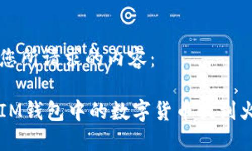 下面是您所請求的內(nèi)容：

如何將IM錢包中的數(shù)字貨幣提到火幣平臺