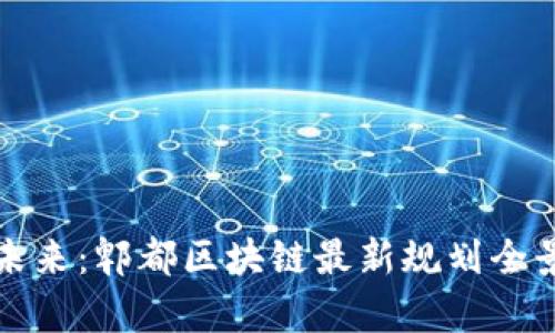 探索未來：郫都區(qū)塊鏈最新規(guī)劃全景解析