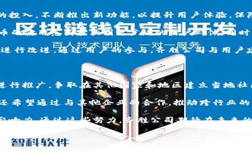 齊勝公司及其區(qū)塊鏈項(xiàng)目概述

齊勝公司是一家致力于創(chuàng)新金融科技的企業(yè)，專注于區(qū)塊鏈技術(shù)的研發(fā)和應(yīng)用。近年來，區(qū)塊鏈作為一種顛覆性技術(shù)，吸引了越來越多的企業(yè)和個(gè)人的關(guān)注，齊勝公司對此的投資和布局顯得尤為重要。

齊勝公司所開發(fā)的區(qū)塊鏈項(xiàng)目以“齊幣”命名，這是一種基于區(qū)塊鏈技術(shù)的數(shù)字資產(chǎn)和交易平臺(tái)。齊幣不僅致力于為用戶提供一個(gè)安全、透明的交易環(huán)境，還通過創(chuàng)新的技術(shù)手段，提升交易速度和降低交易成本。同時(shí)，齊勝公司還注重社區(qū)的建設(shè)，希望通過用戶之間的緊密互動(dòng)來推動(dòng)齊幣的廣泛應(yīng)用。

齊幣的核心優(yōu)勢

齊幣的設(shè)計(jì)理念圍繞著安全性、低成本和高效性展開。首先，區(qū)塊鏈技術(shù)本身的去中心化特性增強(qiáng)了齊幣的安全性，不易受到單點(diǎn)攻擊風(fēng)險(xiǎn)。此外，齊勝公司在區(qū)塊鏈底層架構(gòu)中應(yīng)用了先進(jìn)的加密算法，進(jìn)一步保障用戶資產(chǎn)的安全。

其次，齊幣的交易費(fèi)用頗具優(yōu)勢。在傳統(tǒng)金融交易中，其他中介往往引入高額費(fèi)用，而齊幣則通過智能合約技術(shù)，降低了交易的成本。從而使得用戶在進(jìn)行各類交易時(shí)，能夠享受到更為便宜的手續(xù)費(fèi)。

最后，在交易速度方面，齊幣在區(qū)塊鏈網(wǎng)絡(luò)中采用了高效的共識(shí)機(jī)制，實(shí)現(xiàn)了每秒數(shù)千次交易的處理能力，能充分滿足市場日益增長的交易需求。

齊勝公司的市場定位

在當(dāng)前的數(shù)字貨幣市場，齊勝公司將齊幣定位為一種綜合性的數(shù)字資產(chǎn)，不僅能夠用于日常消費(fèi)，還具備投資增值的潛力。齊勝公司希望通過完善的生態(tài)系統(tǒng)來吸引用戶，包括去中心化的金融服務(wù)、交易所、以及基于齊幣的商業(yè)解決方案等。

通過不斷擴(kuò)展與實(shí)體經(jīng)濟(jì)的結(jié)合，齊勝公司計(jì)劃與傳統(tǒng)行業(yè)進(jìn)行深度合作，以促進(jìn)齊幣的應(yīng)用。這樣一來，用戶不僅可以在網(wǎng)絡(luò)上進(jìn)行交易，也可以在實(shí)際生活中使用齊幣，極大地提升其使用頻率和價(jià)值。

齊幣的應(yīng)用場景

齊幣的應(yīng)用場景極為廣泛，未來將涉及社交、游戲、電子商務(wù)等多個(gè)領(lǐng)域。例如，在電子商務(wù)應(yīng)用中，用戶可以使用齊幣購買商品，商家通過接受齊幣支付來降低交易手續(xù)費(fèi)，獲得更多的利潤。

在社交類應(yīng)用中，齊勝公司也計(jì)劃推出基于齊幣的內(nèi)容創(chuàng)作激勵(lì)機(jī)制，鼓勵(lì)用戶創(chuàng)作優(yōu)質(zhì)內(nèi)容，引導(dǎo)良性社區(qū)發(fā)展。用戶的每一份貢獻(xiàn)都能夠通過齊幣獲得相應(yīng)的獎(jiǎng)勵(lì)，從而吸引更多的用戶參與。

此外，在游戲行業(yè)中，齊幣也將成為虛擬游戲道具和資產(chǎn)交易的主要媒介，幫助玩家在游戲中實(shí)現(xiàn)資產(chǎn)的自由交易與增值。

相關(guān)問題探討

1. 齊幣的實(shí)際應(yīng)用和市場反饋如何？

齊幣自上線以來，受到了廣大用戶和市場的關(guān)注與認(rèn)可。齊勝公司在多項(xiàng)市場調(diào)研中發(fā)現(xiàn)，用戶普遍對齊幣的安全性和低交易費(fèi)用表示高度贊賞。由于區(qū)塊鏈技術(shù)的透明性，用戶能清晰地追溯每一筆交易，增強(qiáng)了他們對齊幣的信任感。

具體來說，齊幣已在多家合作商戶中實(shí)現(xiàn)應(yīng)用，用戶可以使用齊幣進(jìn)行購物、支付服務(wù)費(fèi)等，市場反饋積極。此外，在社交互動(dòng)平臺(tái)上，齊幣用戶的活躍度也有了明顯提升，這在一定程度上推動(dòng)了齊勝公司業(yè)務(wù)的發(fā)展。

為了進(jìn)一步提高用戶體驗(yàn)，齊勝公司持續(xù)用戶界面，增加用戶與平臺(tái)之間的互動(dòng)。通過舉辦線上線下活動(dòng)，齊勝公司成功吸引了大量新用戶的參與，同時(shí)構(gòu)建了一個(gè)良好的社區(qū)氛圍。

2. 齊勝公司在技術(shù)上的創(chuàng)新性體現(xiàn)在哪些方面？

齊勝公司在區(qū)塊鏈技術(shù)的創(chuàng)新方面展現(xiàn)出了其獨(dú)特的競爭優(yōu)勢。首先是在共識(shí)機(jī)制的創(chuàng)新，齊勝公司采用了獨(dú)特的“混合共識(shí)機(jī)制”，結(jié)合了PoW（工作量證明）與PoS（權(quán)益證明）兩種共識(shí)方式。這一機(jī)制能在保障網(wǎng)絡(luò)安全的同時(shí)，提高交易速度。

其次，在數(shù)據(jù)隱私保護(hù)上，齊勝公司引入了先進(jìn)的零知識(shí)證明技術(shù)，確保用戶的隱私能夠得到有效保護(hù)，用戶在進(jìn)行交易時(shí)，敏感信息并不會(huì)被公開，有效防止信息泄露。此外，齊勝公司還致力于建立一個(gè)多層次的安全防護(hù)體系，保障網(wǎng)絡(luò)免受各種攻擊。

最后，齊勝公司還在智能合約的應(yīng)用上進(jìn)行了深入研究，開發(fā)出一系列靈活、可擴(kuò)展的智能合約模板，用戶和開發(fā)者都能根據(jù)自身需求快速定制，從而推動(dòng)平臺(tái)生態(tài)的快速發(fā)展。

3. 齊幣如何應(yīng)對市場的競爭壓力？

隨著區(qū)塊鏈和數(shù)字貨幣市場的競爭日益激烈，齊勝公司意識(shí)到了保持競爭優(yōu)勢的重要性。首先，齊勝公司持續(xù)加大對技術(shù)研發(fā)的投入，不斷推出新功能，以提升用戶體驗(yàn)，保障平臺(tái)的可持續(xù)發(fā)展。

其次，齊勝公司通過不斷擴(kuò)展合作伙伴關(guān)系，增強(qiáng)齊幣的流通性和應(yīng)用場景。例如，與各類電子商務(wù)平臺(tái)、金融機(jī)構(gòu)的合作，將齊幣的使用范圍擴(kuò)大到更廣泛的用戶群體。同時(shí)，齊勝公司還通過積極參加行業(yè)展會(huì)和活動(dòng)，提升品牌知名度。

最后，齊勝公司注重社區(qū)的運(yùn)營和用戶反饋，通過投票、討論等形式來引導(dǎo)用戶對項(xiàng)目的建議和需求，確保齊幣能夠有針對性地進(jìn)行改進(jìn)。通過用戶的參與，齊勝公司與用戶建立了更加緊密的關(guān)系，增強(qiáng)了社區(qū)的凝聚力。

4. 齊勝公司的未來發(fā)展規(guī)劃是什么？

在未來的幾年中，齊勝公司希望通過持續(xù)的技術(shù)創(chuàng)新和市場拓展來實(shí)現(xiàn)大規(guī)模的用戶增長。首先，齊勝公司計(jì)劃在全球市場上進(jìn)行推廣，爭取在其他國家和地區(qū)建立當(dāng)?shù)厣鐓^(qū)，從而為更多用戶提供服務(wù)。

其次，齊勝公司將致力于拓展齊幣的應(yīng)用場景，不僅限于電子商務(wù)，還計(jì)劃進(jìn)入金融服務(wù)、公共服務(wù)等多個(gè)領(lǐng)域。此外，齊勝公司還希望通過與其他企業(yè)的合作，推動(dòng)跨行業(yè)的合作應(yīng)用，共同推進(jìn)區(qū)塊鏈技術(shù)的發(fā)展。

最后，齊勝公司將在確保其自身平臺(tái)的穩(wěn)健發(fā)展的同時(shí)，積極參與行業(yè)標(biāo)準(zhǔn)的建立和推廣，力求在數(shù)字貨幣行業(yè)中形成更多的影響力。通過這些努力，齊勝公司期待在未來的市場競爭中占據(jù)一席之地。

齊勝公司的區(qū)塊鏈：探索齊幣的無限可能