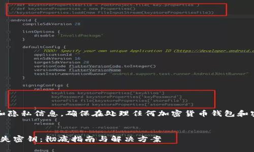 請注意：以下內(nèi)容涉及安全和隱私信息，確保在處理任何加密貨幣錢包和密鑰時采取適當?shù)念A防措施。


如何找回imToken錢包的丟失密鑰：徹底指南與解決方案