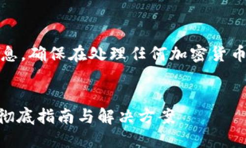 請注意：以下內(nèi)容涉及安全和隱私信息，確保在處理任何加密貨幣錢包和密鑰時采取適當?shù)念A防措施。


如何找回imToken錢包的丟失密鑰：徹底指南與解決方案