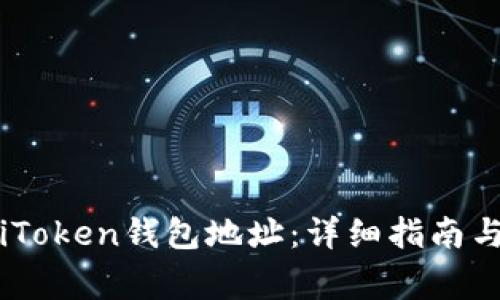 如何更改iToken錢包地址：詳細指南與注意事項