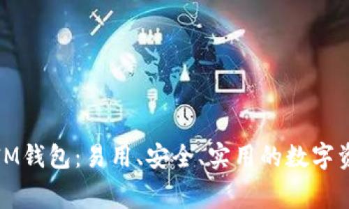 探索免費(fèi)的IM錢(qián)包：易用、安全、實(shí)用的數(shù)字資產(chǎn)管理工具