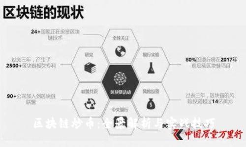 區(qū)塊鏈炒幣：全景解析與實戰(zhàn)技巧