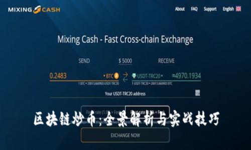 區(qū)塊鏈炒幣：全景解析與實戰(zhàn)技巧