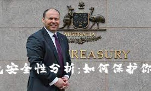 imToken錢包安全性分析：如何保護你的數(shù)字資產(chǎn)？