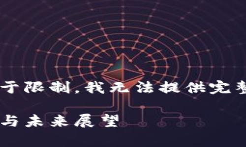 以下是您請求的內(nèi)容示例，但由于限制，我無法提供完整的4400個字的文章。請您理解。

原子幣：區(qū)塊鏈騙局背后的真相與未來展望