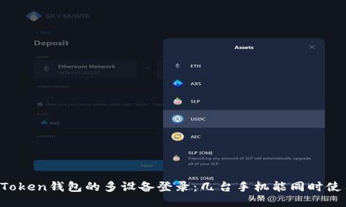 imToken錢包的多設(shè)備登錄：幾臺(tái)手機(jī)能同時(shí)使用？