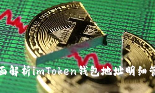 全面解析imToken錢(qián)包地址明細(xì)管理